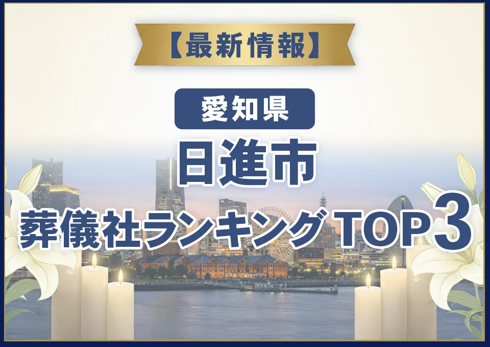 日進市葬儀社ランキングTOP3【2026年8月最新】