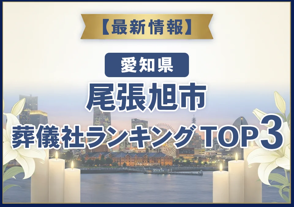 尾張旭市葬儀社ランキングTOP3【2026年8月最新】