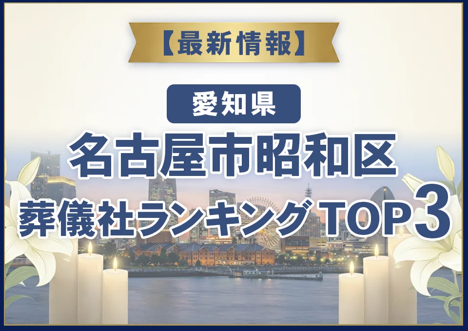 名古屋市昭和区葬儀社ランキングTOP3【2026年10月最新】
