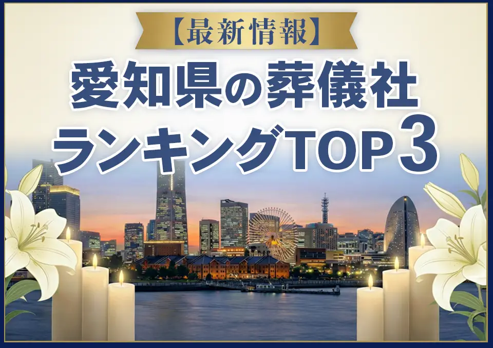 愛知県葬儀社ランキングTOP3【2026年8月最新】