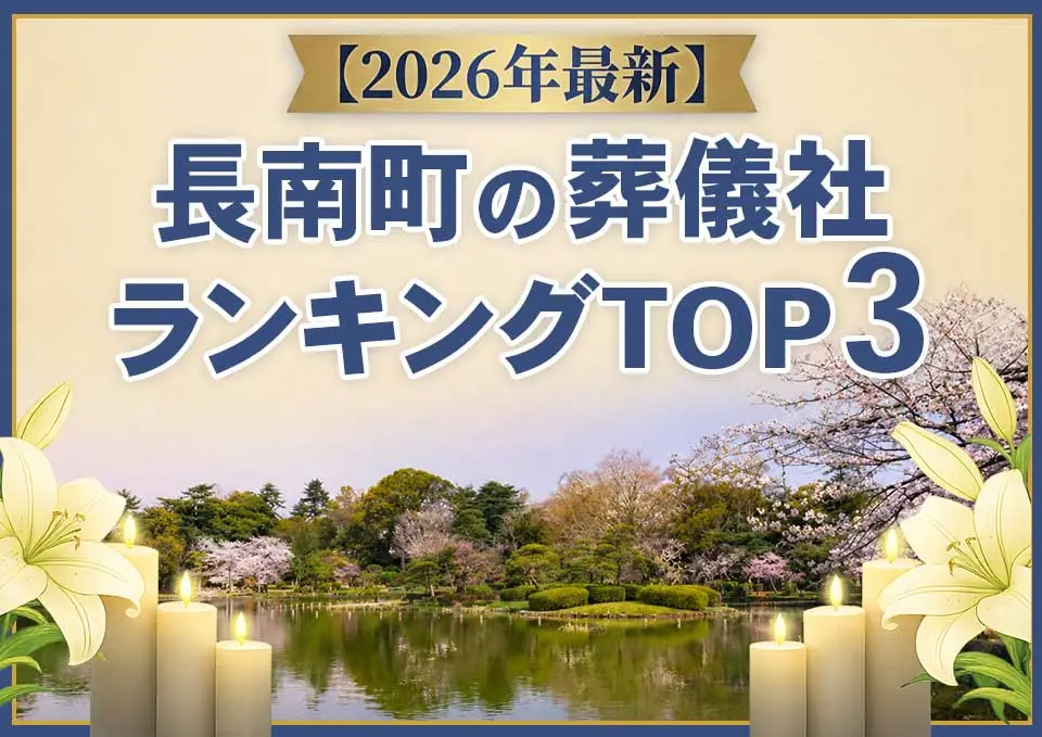 長南町の葬儀社ランキングTOP3【2026年5月最新】のサムネイル