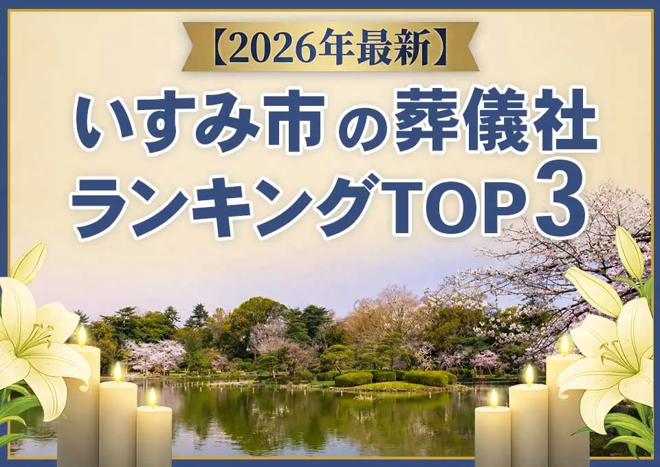 いすみ市の葬儀社ランキングTOP3【2026年5月最新】のサムネイル