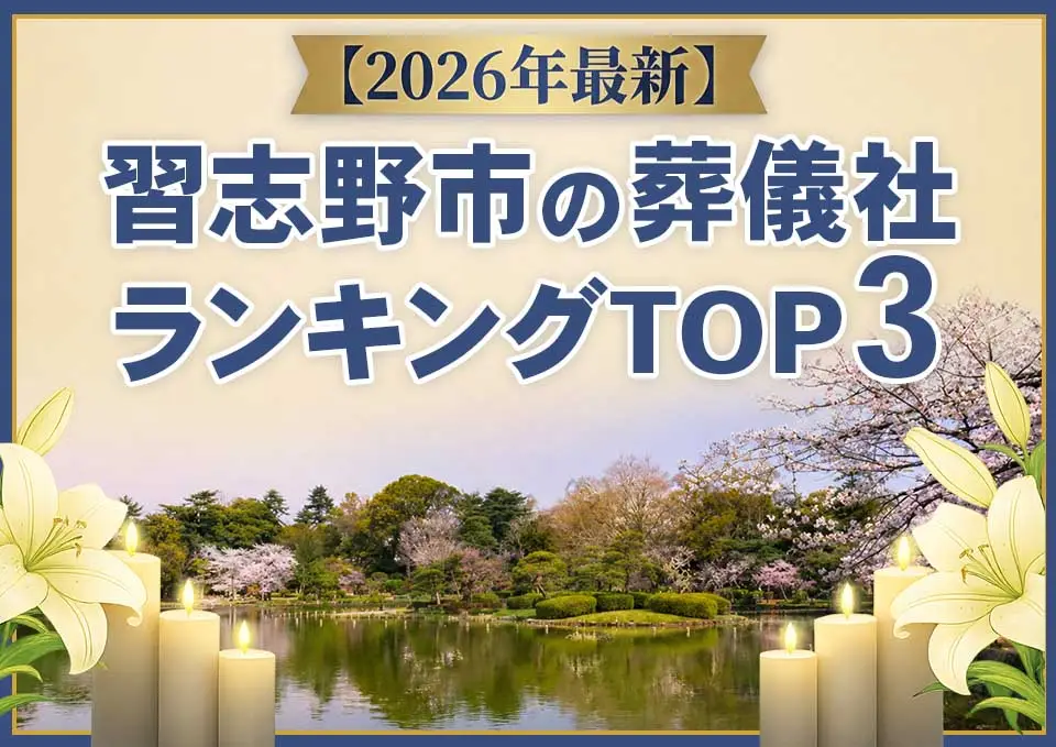習志野市の葬儀社ランキングTOP3【2026年6月最新】のサムネイル