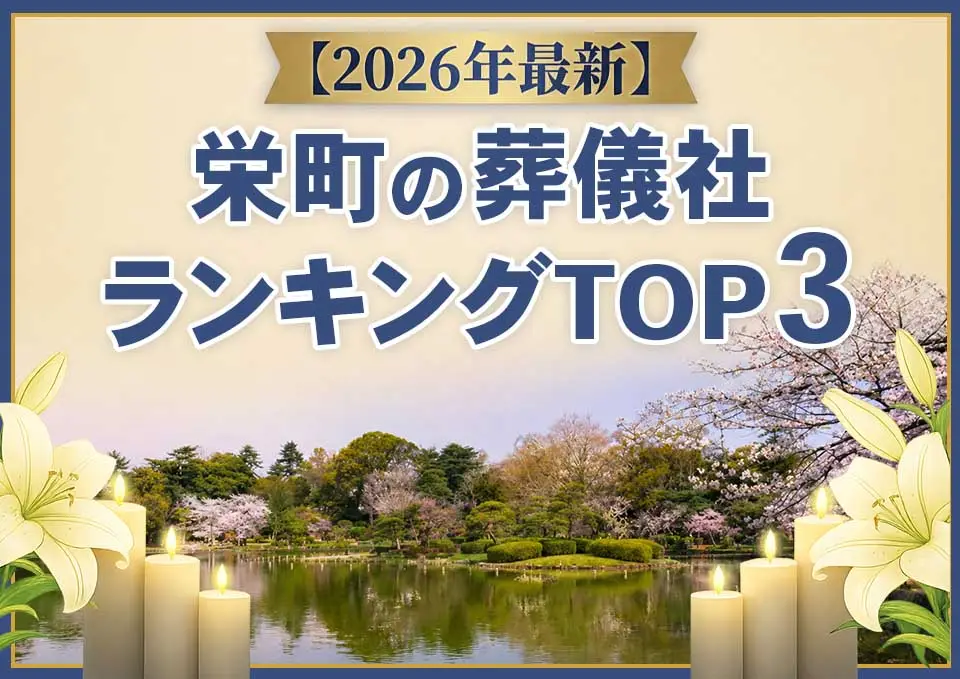 栄町の葬儀社ランキングTOP3【2026年6月最新】のサムネイル