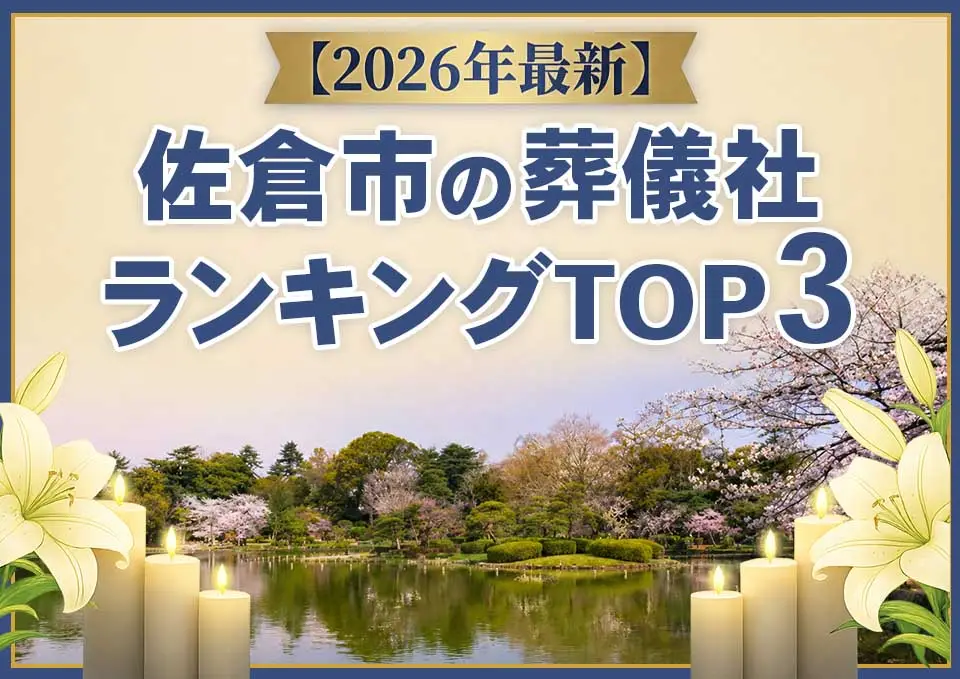 佐倉市の葬儀社ランキングTOP3【2026年5月最新】のサムネイル