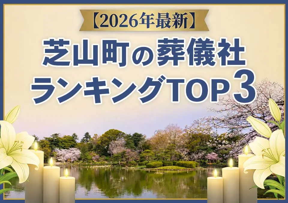 芝山町の葬儀社ランキングTOP3【2026年5月最新】のサムネイル