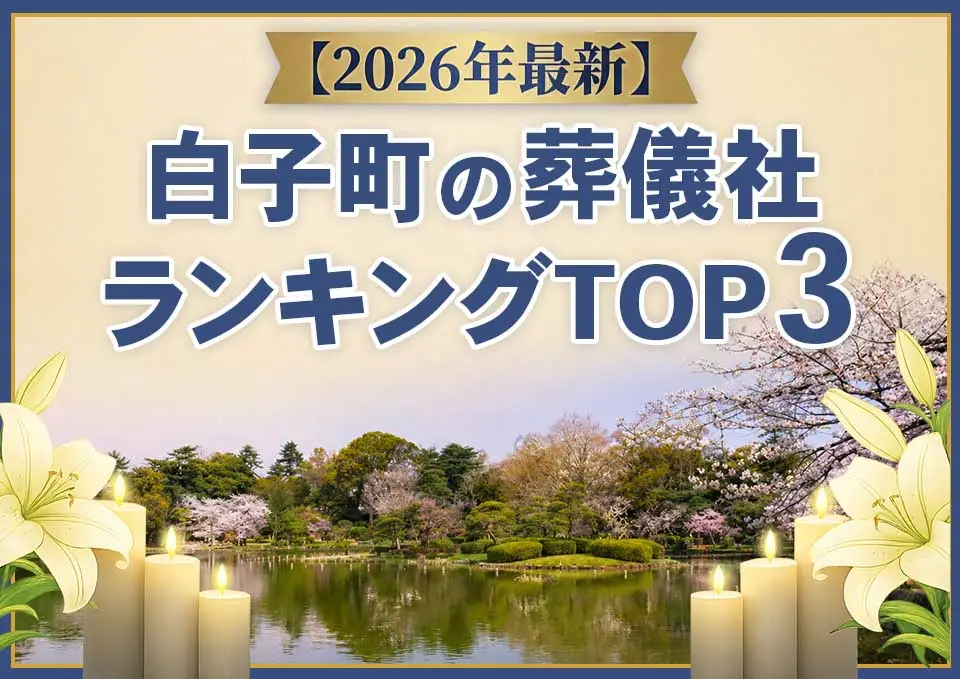 白子町の葬儀社ランキングTOP3【2026年6月最新】のサムネイル