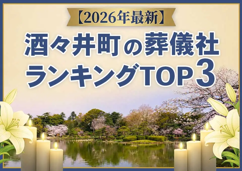 酒々井町の葬儀社ランキングTOP3【2026年5月最新】のサムネイル