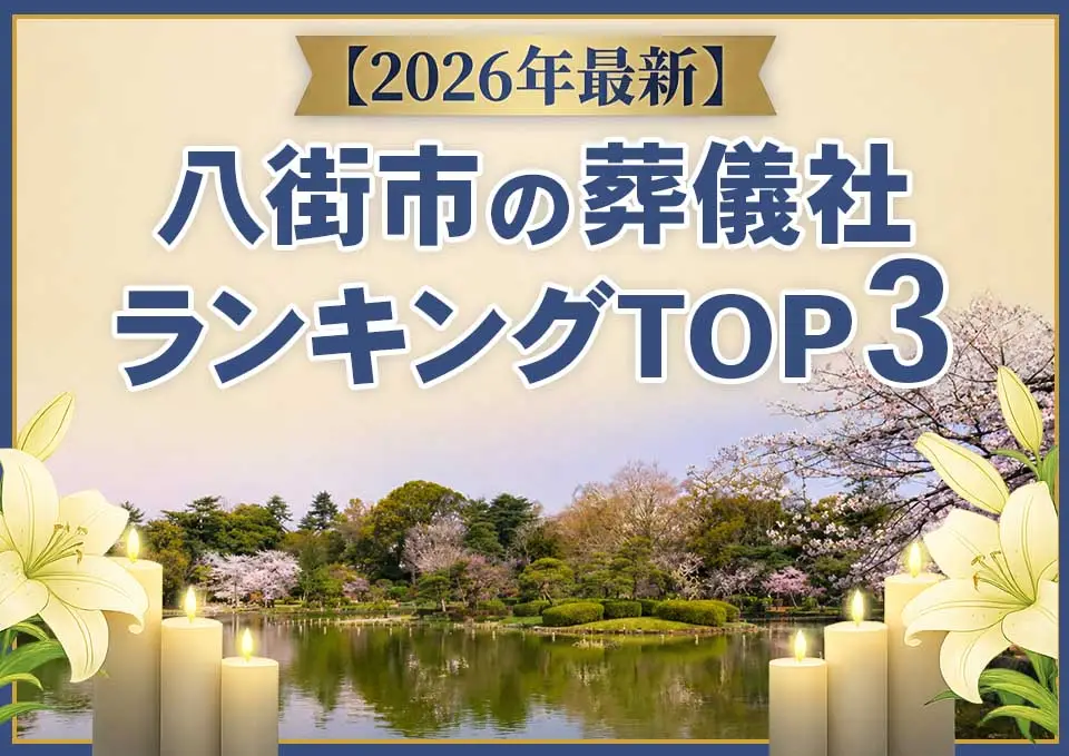 八街市の葬儀社ランキングTOP3【2026年5月最新】のサムネイル
