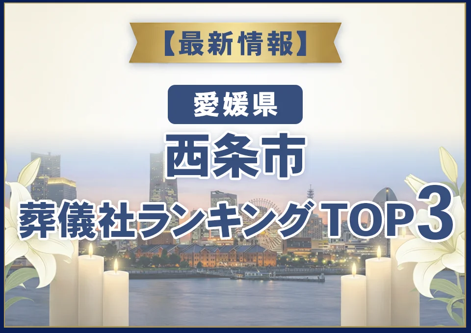 西条市葬儀社ランキングTOP3【2026年10月最新】