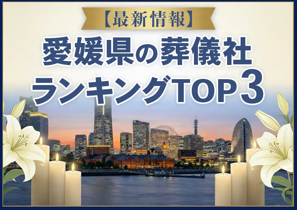 愛媛県葬儀社ランキングTOP3【2026年8月最新】