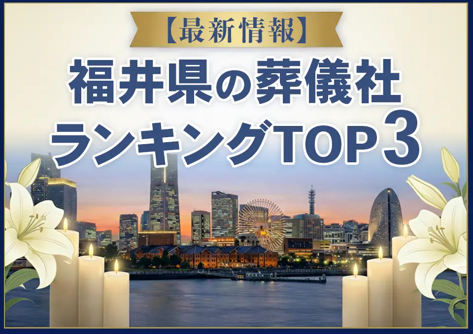 福井県葬儀社ランキングTOP3【2026年8月最新】