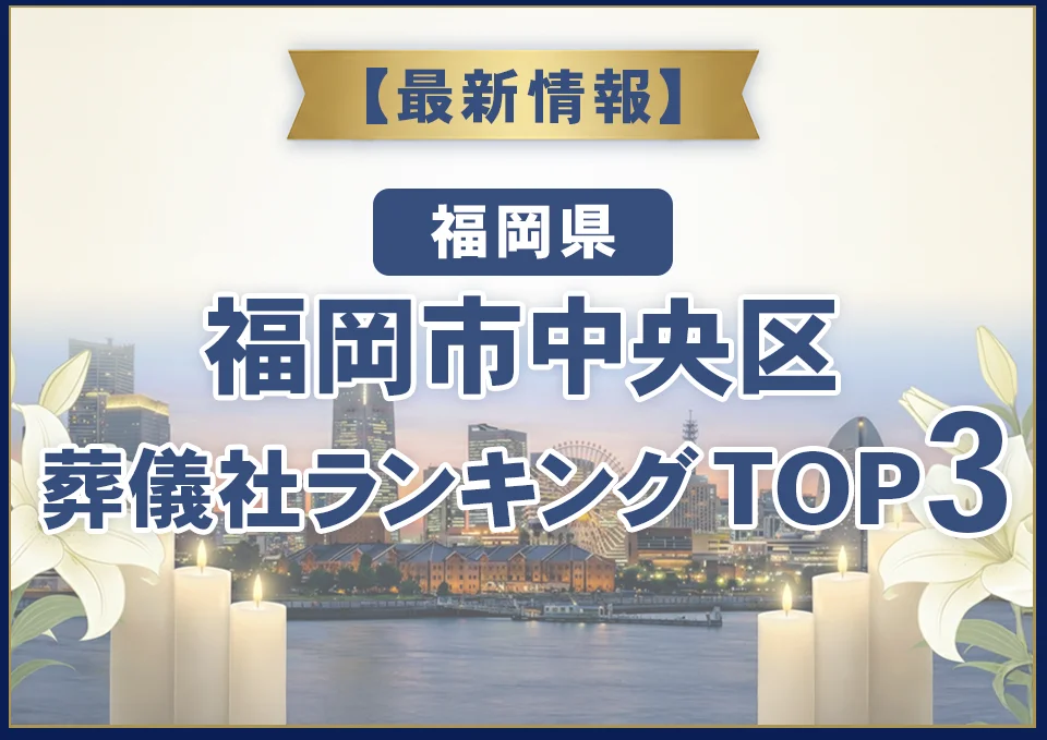 福岡市中央区葬儀社ランキングTOP2【2026年8月最新】