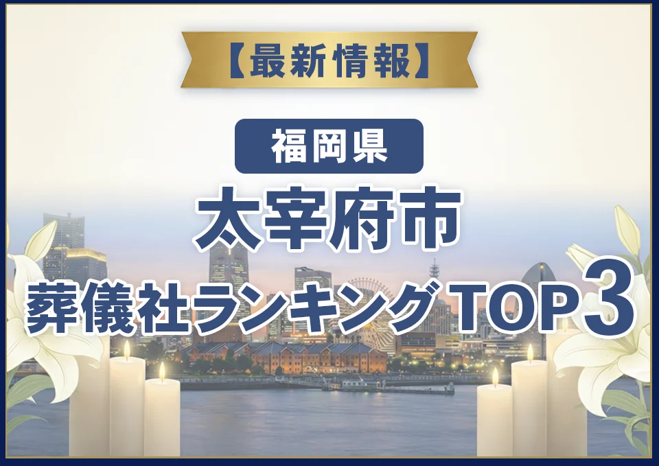 太宰府市おすすめ葬儀社【2026年8月最新】
