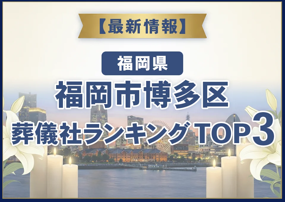 福岡市博多区葬儀社ランキングTOP2【2026年8月最新】