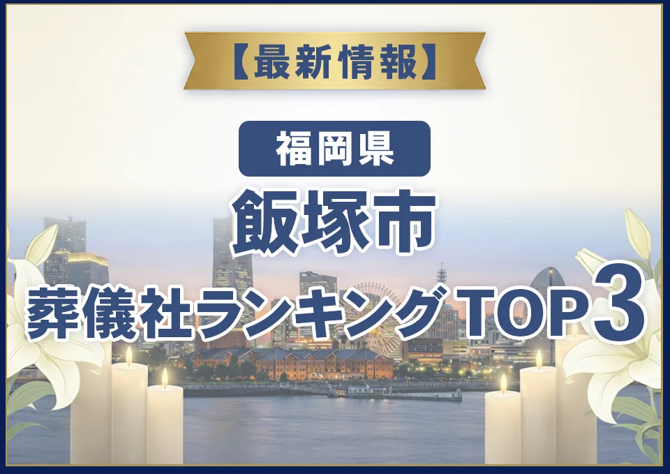 飯塚市おすすめ葬儀社【2026年8月最新】
