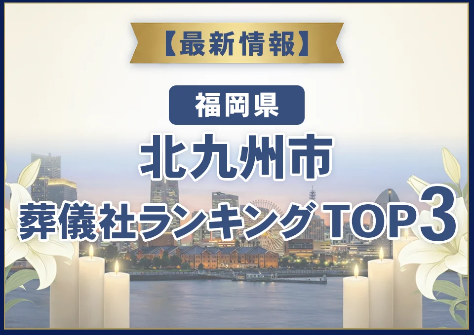 北九州市葬儀社ランキングTOP3【2026年8月最新】