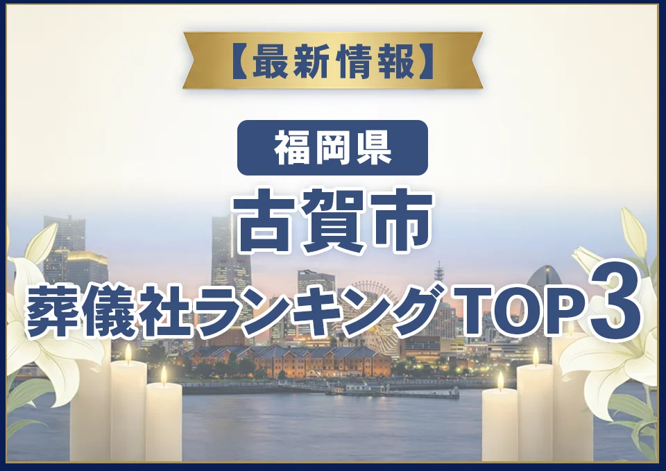 古賀市葬儀社ランキングTOP2【2026年8月最新】