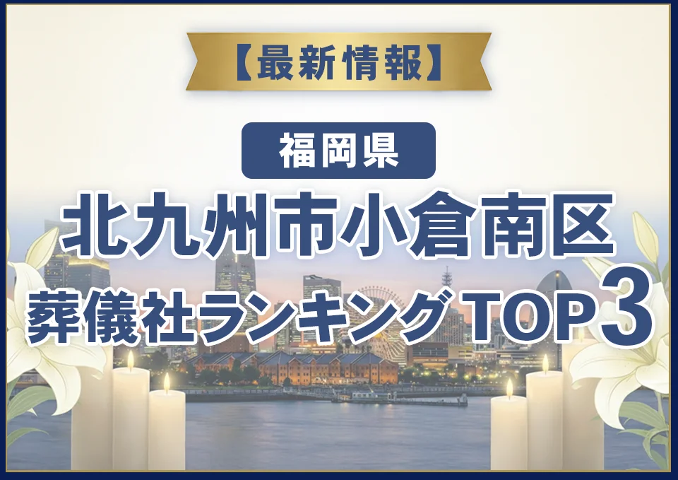 北九州市小倉南区葬儀社ランキングTOP2【2026年8月最新】
