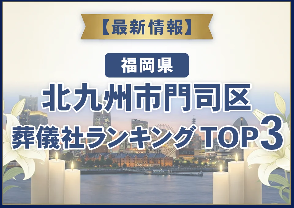 北九州市門司区おすすめ葬儀社【2026年8月最新】