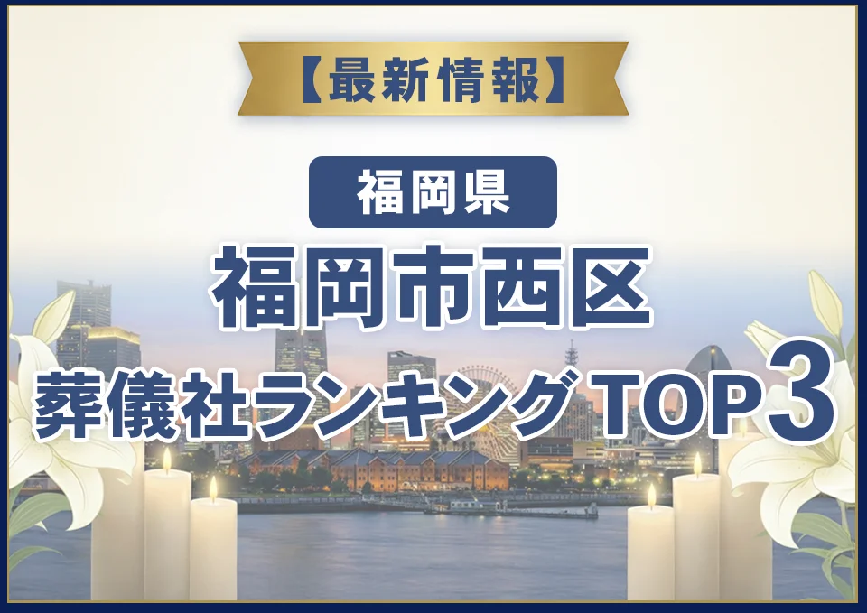 福岡市西区葬儀社ランキングTOP3【2026年8月最新】