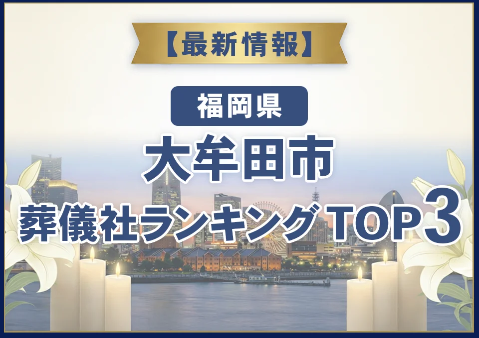 大牟田市葬儀社ランキングTOP2【2026年8月最新】