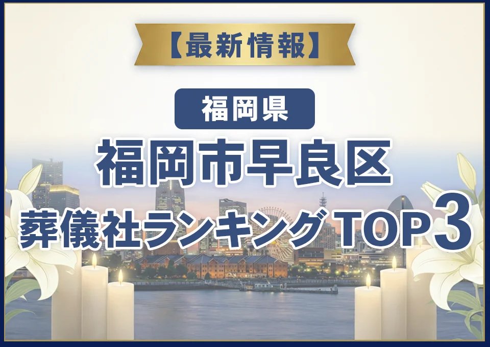 福岡市早良区葬儀社ランキングTOP3【2026年10月最新】