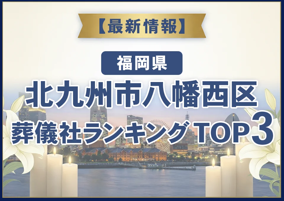 北九州市八幡西区葬儀社ランキングTOP3【2026年8月最新】