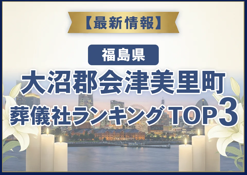 大沼郡会津美里町葬儀社ランキングTOP3【2026年7月最新】