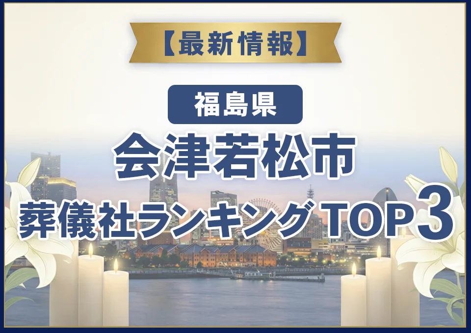 会津若松市葬儀社ランキングTOP3【2026年8月最新】