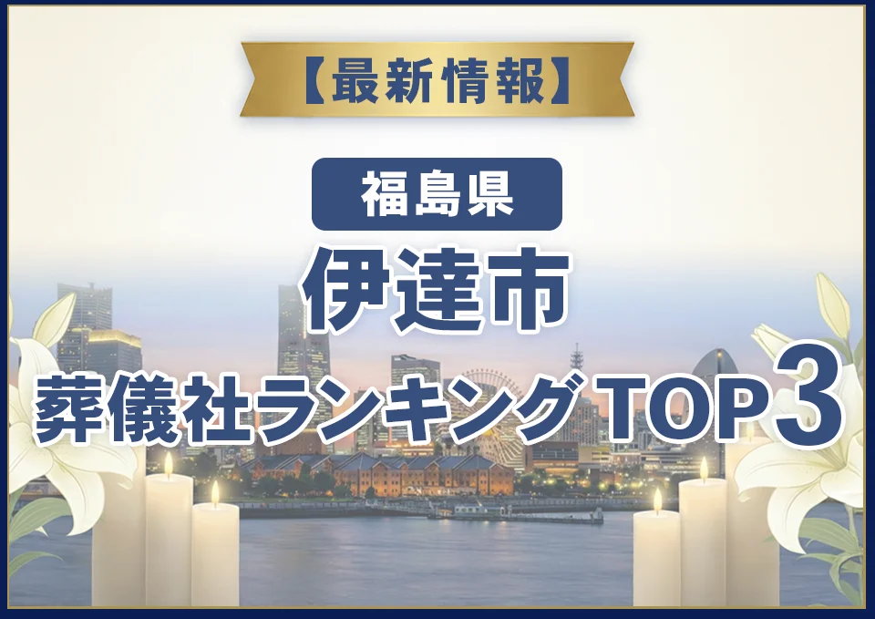 伊達市おすすめ葬儀社【2026年7月最新】