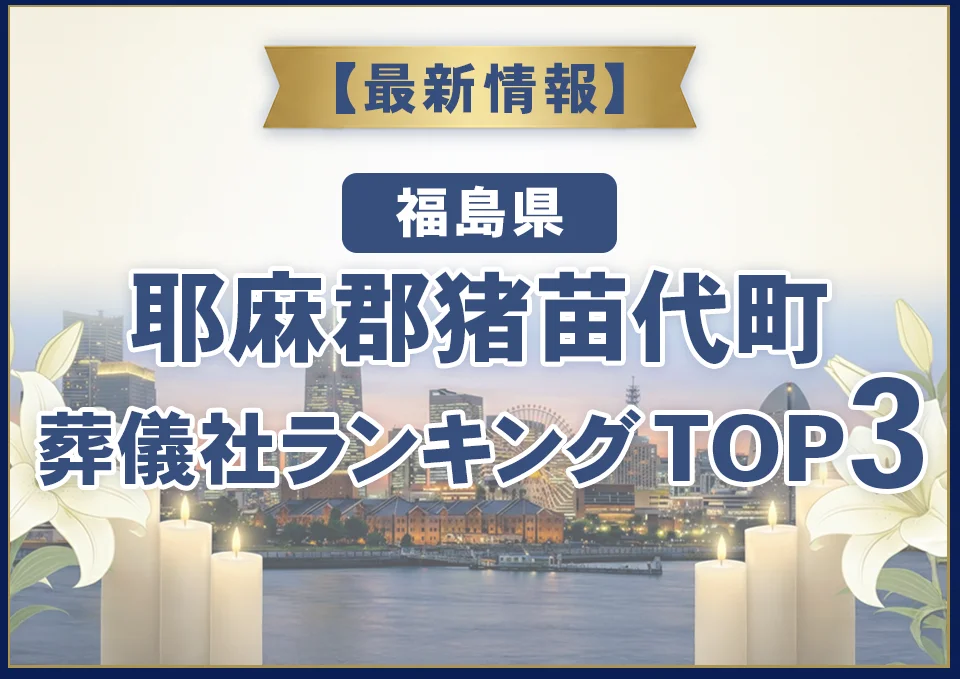 耶麻郡猪苗代町葬儀社ランキングTOP3【2026年8月最新】