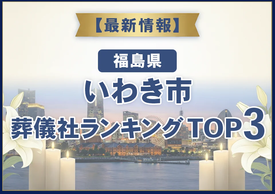 いわき市葬儀社ランキングTOP3【2026年7月最新】