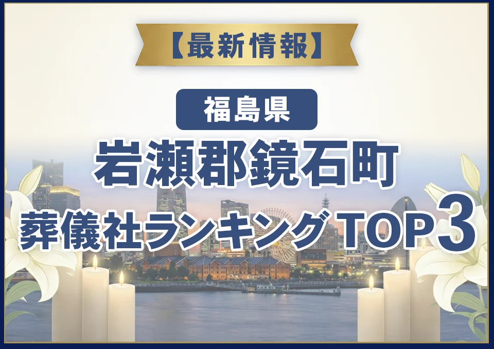 岩瀬郡鏡石町葬儀社ランキングTOP2【2026年7月最新】