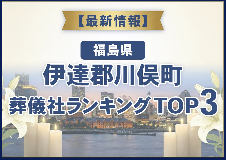 伊達郡川俣町葬儀社ランキングTOP2【2026年7月最新】