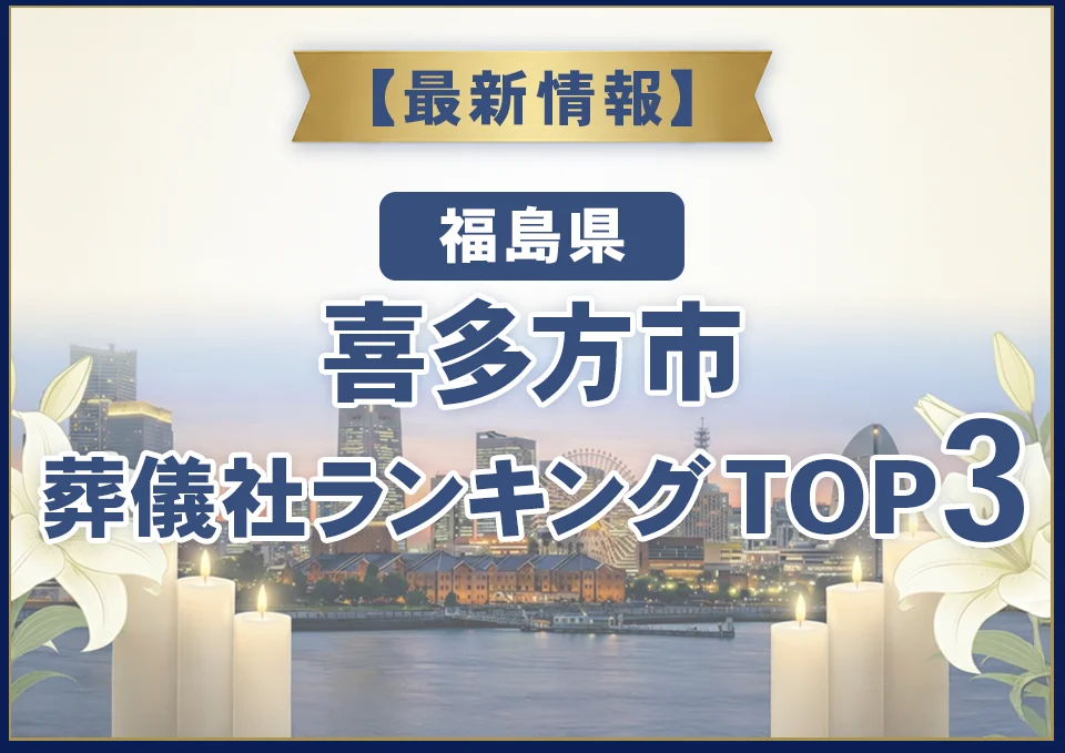 喜多方市葬儀社ランキングTOP2【2026年7月最新】