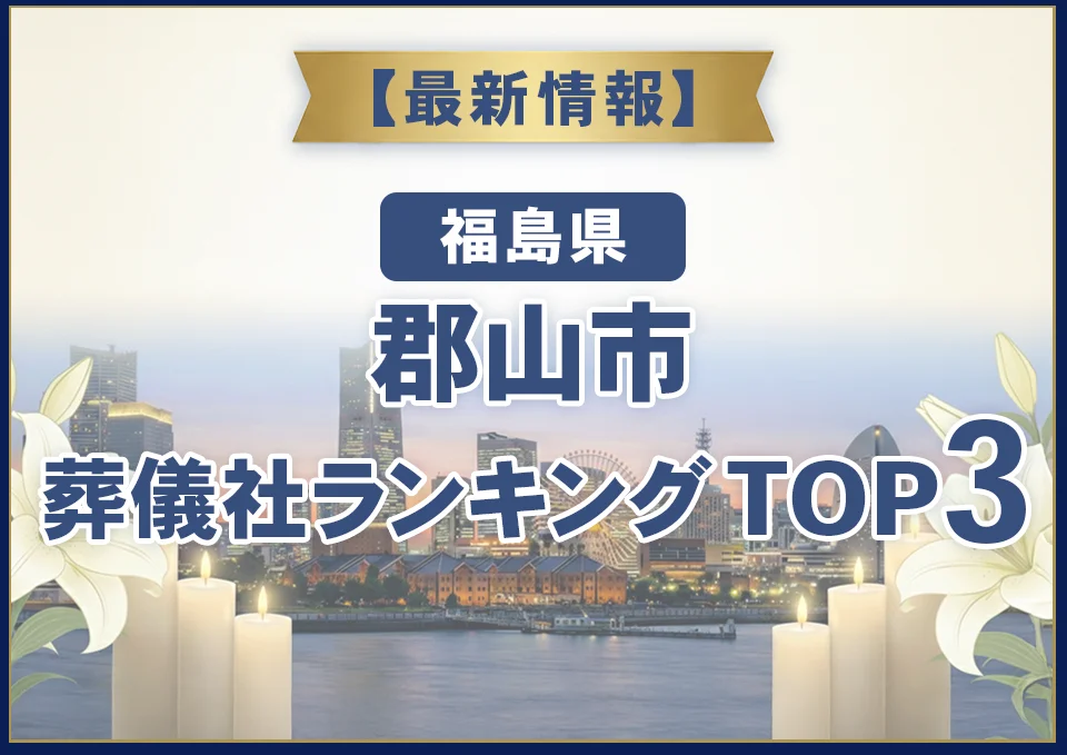 郡山市葬儀社ランキングTOP3【2026年7月最新】