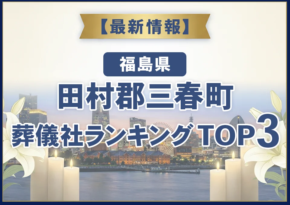 田村郡三春町葬儀社ランキングTOP3【2026年7月最新】