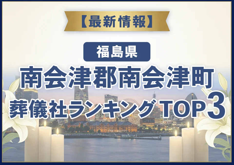 南会津郡南会津町葬儀社ランキングTOP2【2026年7月最新】