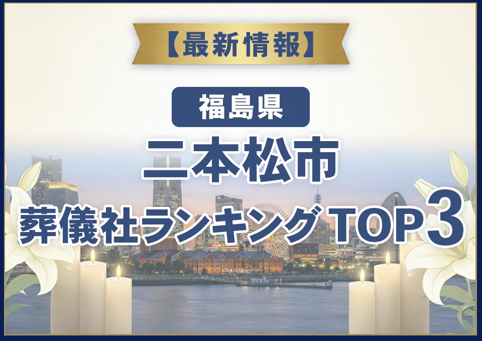 二本松市葬儀社ランキングTOP2【2026年7月最新】