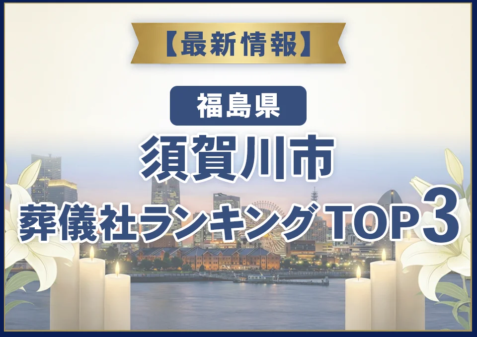 須賀川市葬儀社ランキングTOP2【2026年7月最新】