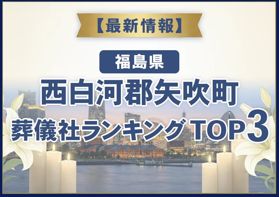 西白河郡矢吹町葬儀社ランキングTOP2【2026年7月最新】