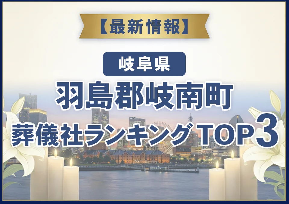 羽島郡岐南町おすすめ葬儀社【2026年7月最新】