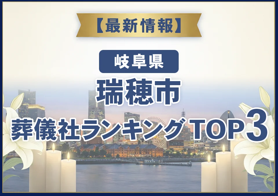 瑞穂市おすすめ葬儀社【2026年7月最新】