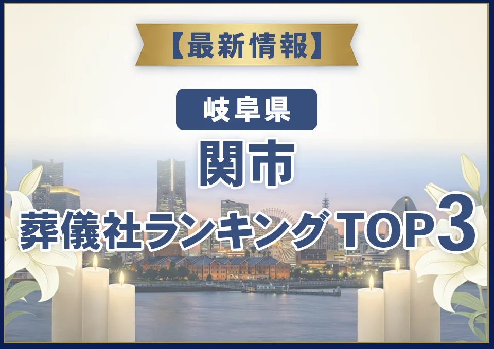 関市おすすめ葬儀社【2026年8月最新】