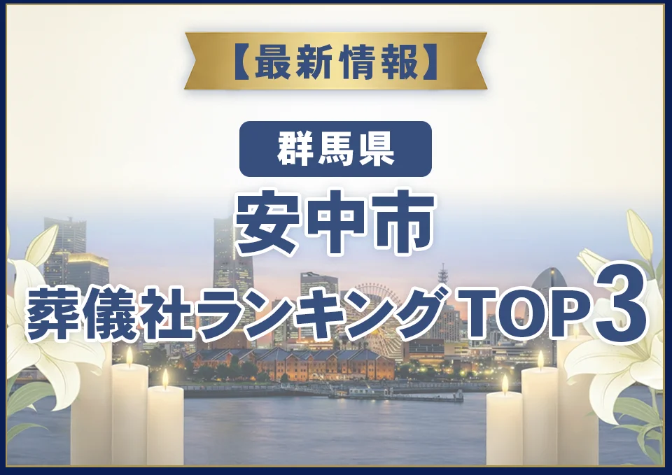 安中市葬儀社ランキングTOP3【2026年10月最新】