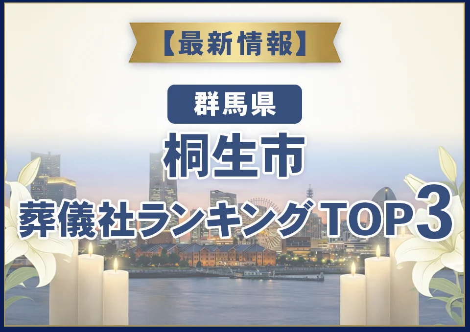 桐生市葬儀社ランキングTOP3【2026年8月最新】