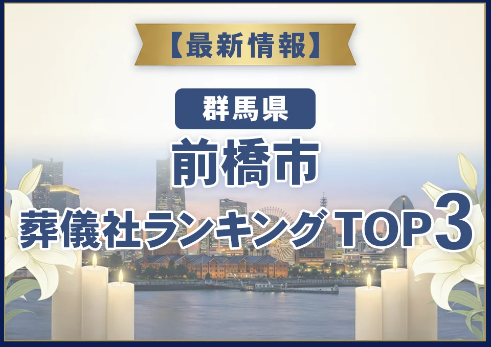 前橋市葬儀社ランキングTOP3【2026年8月最新】
