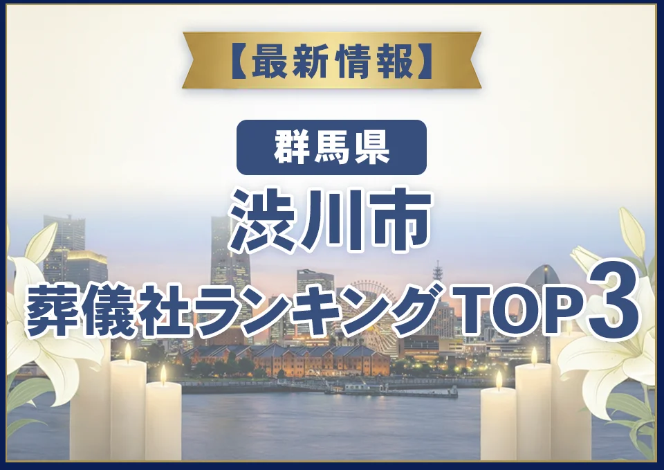 渋川市葬儀社ランキングTOP3【2026年8月最新】