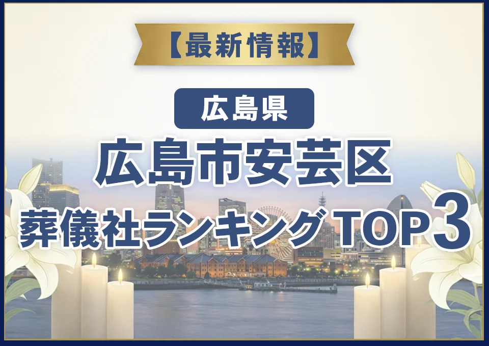 広島市安芸区葬儀社ランキングTOP3【2026年8月最新】